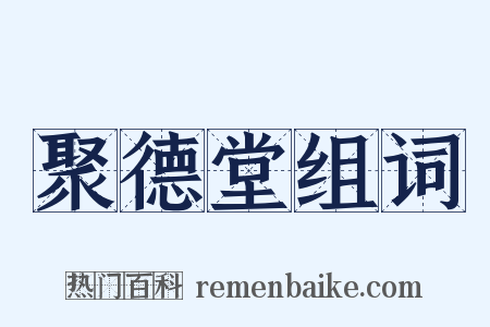 聚德堂组词是什么意思的图片